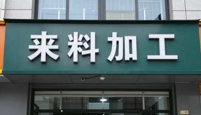 来料加工模式下的化工原料应用分析